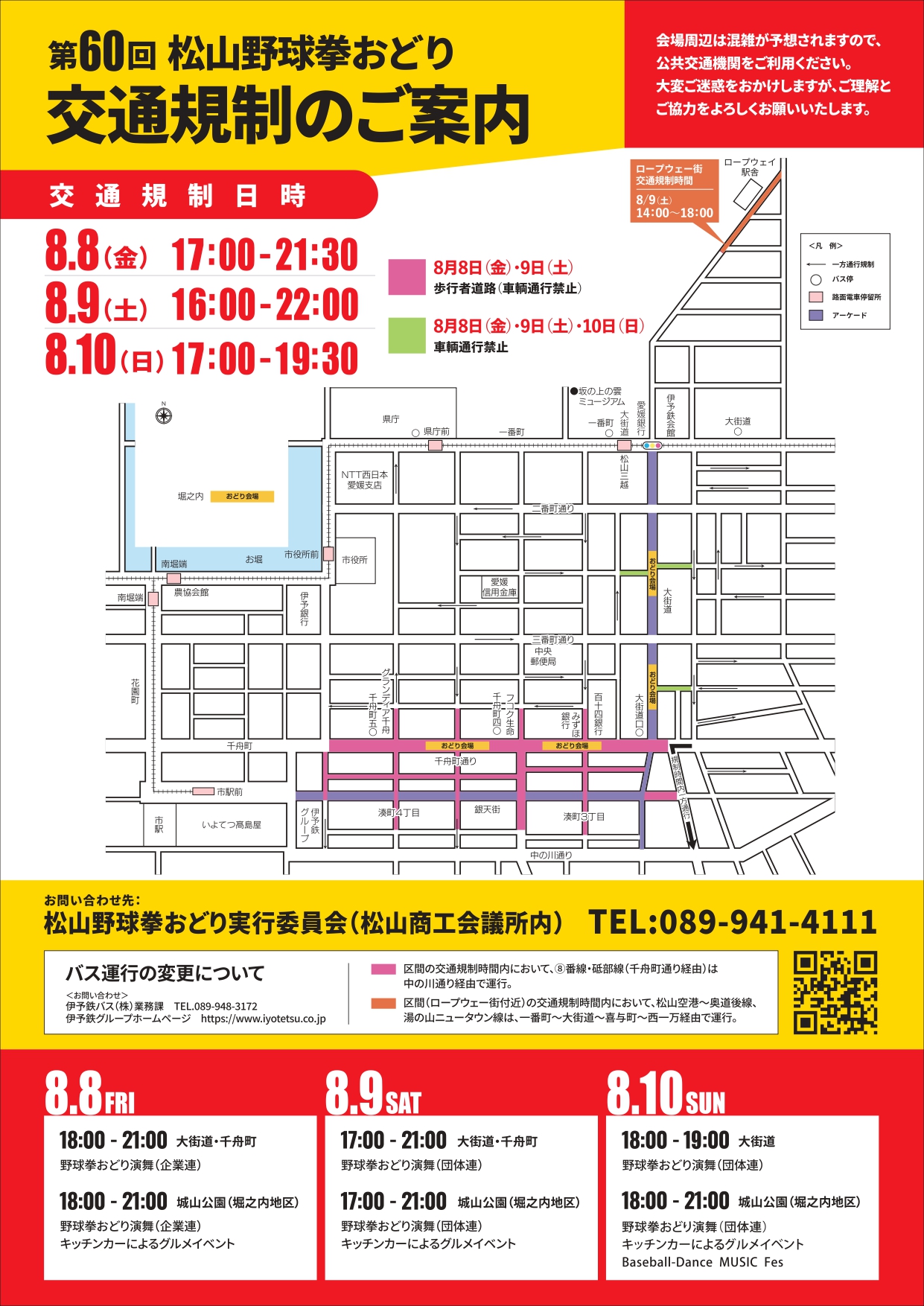 第60回松山野球拳おどり交通規制のご案内