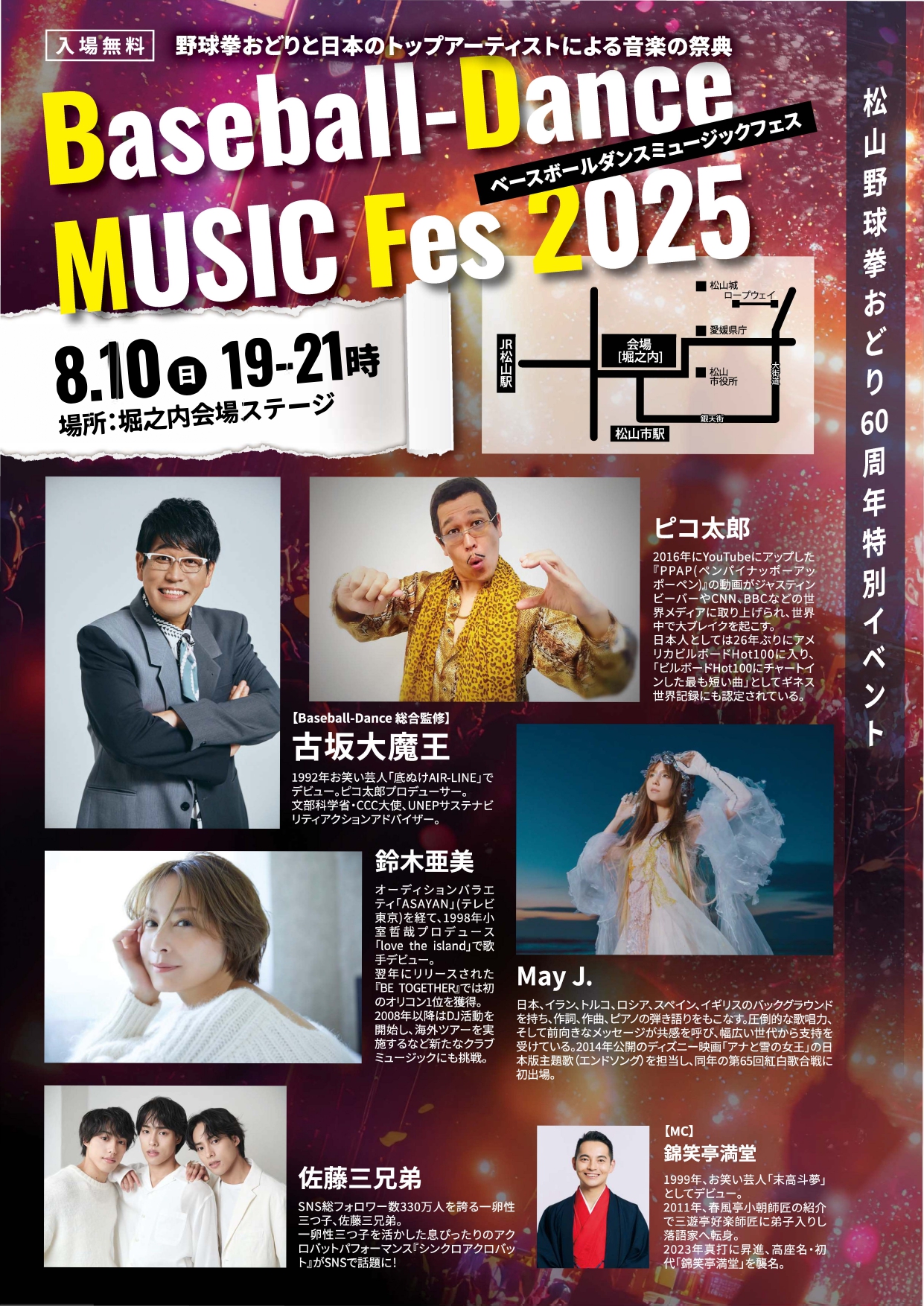 第60回松山野球拳おどりMusicFes