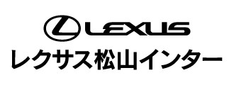 レクサス松山インター