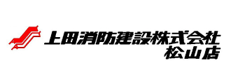 上田消防建設（株）松山店