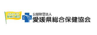 （公財）愛媛県総合保健協会