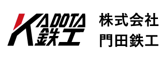 （株）門田鉄工