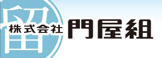（株）門屋組