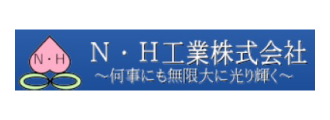 Ｎ・Ｈ工業（株）