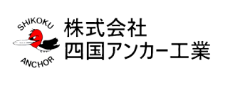 （株）四国アンカー工業