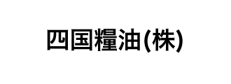 四国糧油（株）