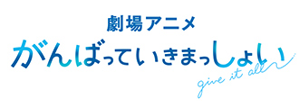 劇場アニメーション『がんばっていきまっしょい』