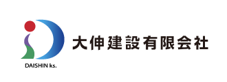 大伸建設（有）