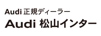 アウディ松山インター