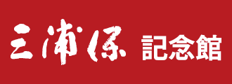 三浦保記念館
