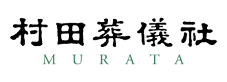 村田葬儀社