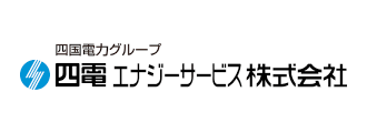 四電エナジーサービス（株）愛媛支店