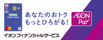 イオンファイナンシャルサービス