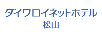 (株)ダイワロイネットホテル松山